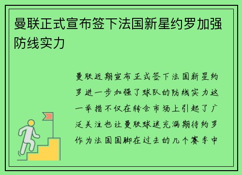 曼联正式宣布签下法国新星约罗加强防线实力 曼联正式宣布签下法国新星约罗加强防线实力