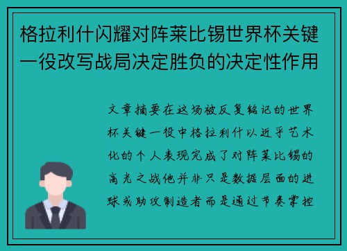 格拉利什闪耀对阵莱比锡世界杯关键一役改写战局决定胜负的决定性作用 格拉利什闪耀对阵莱比锡世界杯关键一役改写战局决定胜负的决定性作用