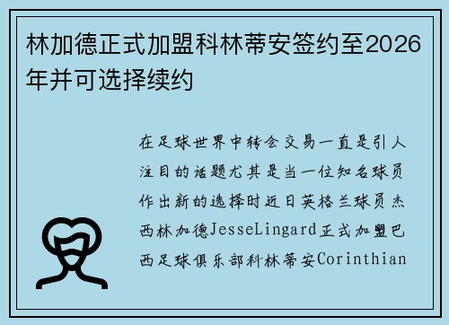 林加德正式加盟科林蒂安签约至2026年并可选择续约