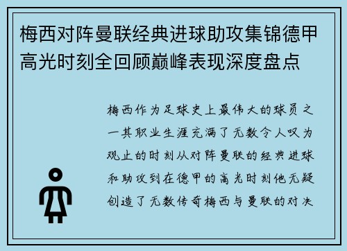 梅西对阵曼联经典进球助攻集锦德甲高光时刻全回顾巅峰表现深度盘点
