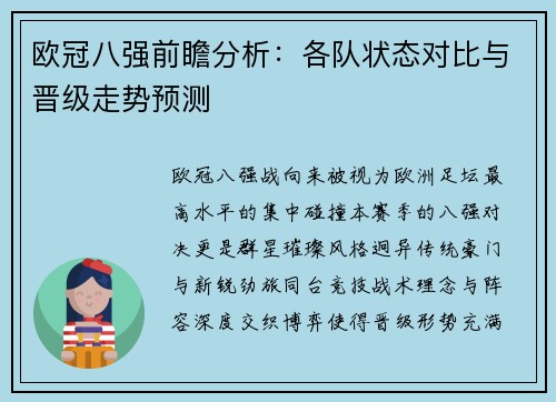 欧冠八强前瞻分析:各队状态对比与晋级走势预测 欧冠八强前瞻分析:各队状态对比与晋级走势预测