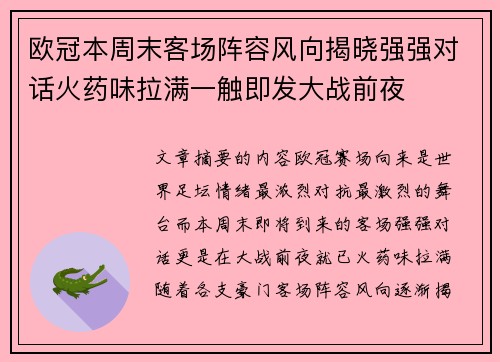 欧冠本周末客场阵容风向揭晓强强对话火药味拉满一触即发大战前夜