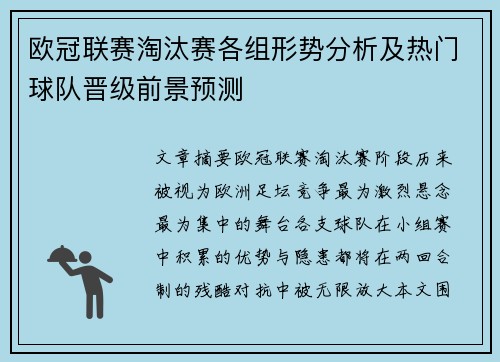 欧冠联赛淘汰赛各组形势分析及热门球队晋级前景预测
