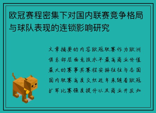 欧冠赛程密集下对国内联赛竞争格局与球队表现的连锁影响研究