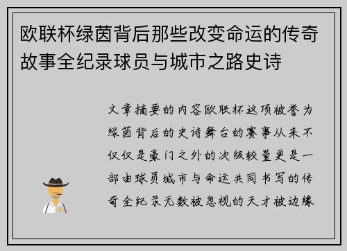 欧联杯绿茵背后那些改变命运的传奇故事全纪录球员与城市之路史诗