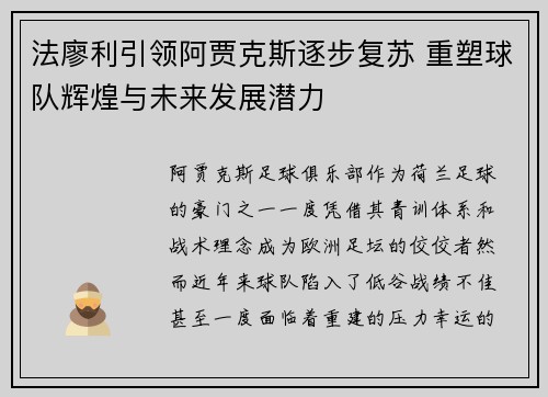法廖利引领阿贾克斯逐步复苏 重塑球队辉煌与未来发展潜力