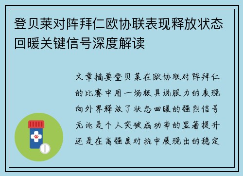 登贝莱对阵拜仁欧协联表现释放状态回暖关键信号深度解读