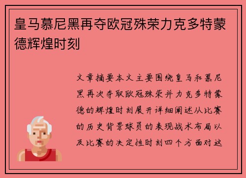 皇马慕尼黑再夺欧冠殊荣力克多特蒙德辉煌时刻
