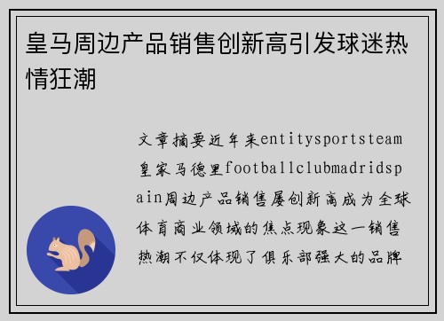 皇马周边产品销售创新高引发球迷热情狂潮