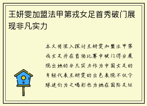王妍雯加盟法甲第戎女足首秀破门展现非凡实力