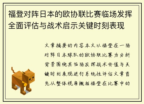 福登对阵日本的欧协联比赛临场发挥全面评估与战术启示关键时刻表现