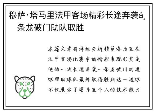 穆萨·塔马里法甲客场精彩长途奔袭一条龙破门助队取胜