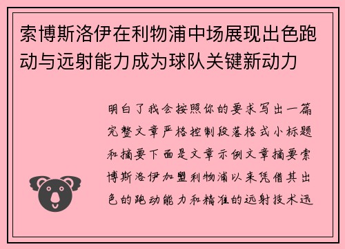 索博斯洛伊在利物浦中场展现出色跑动与远射能力成为球队关键新动力