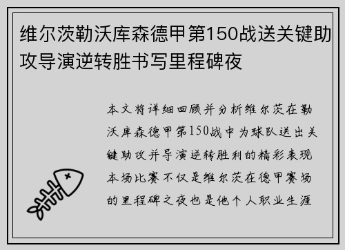 维尔茨勒沃库森德甲第150战送关键助攻导演逆转胜书写里程碑夜