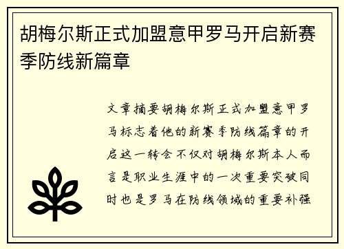 胡梅尔斯正式加盟意甲罗马开启新赛季防线新篇章