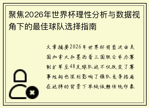 聚焦2026年世界杯理性分析与数据视角下的最佳球队选择指南