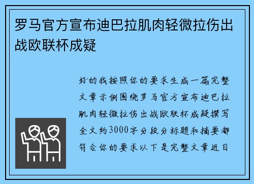 罗马官方宣布迪巴拉肌肉轻微拉伤出战欧联杯成疑