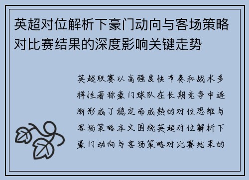 英超对位解析下豪门动向与客场策略对比赛结果的深度影响关键走势