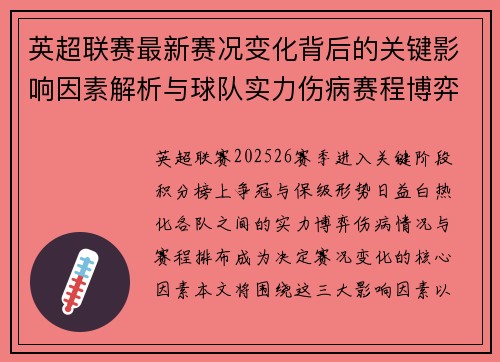 英超联赛最新赛况变化背后的关键影响因素解析与球队实力伤病赛程博弈