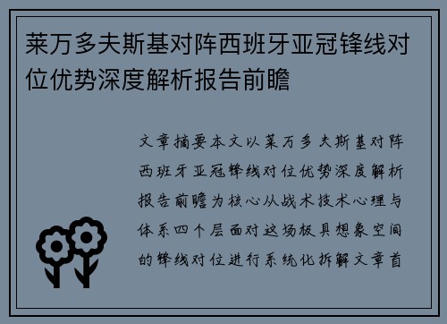 莱万多夫斯基对阵西班牙亚冠锋线对位优势深度解析报告前瞻 莱万多夫斯基对阵西班牙亚冠锋线对位优势深度解析报告前瞻