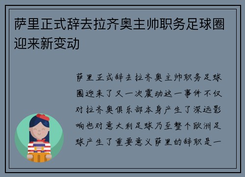 萨里正式辞去拉齐奥主帅职务足球圈迎来新变动 萨里正式辞去拉齐奥主帅职务足球圈迎来新变动
