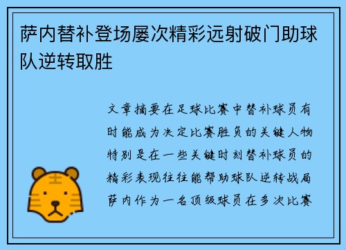 萨内替补登场屡次精彩远射破门助球队逆转取胜