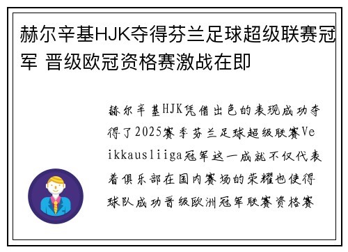 赫尔辛基HJK夺得芬兰足球超级联赛冠军 晋级欧冠资格赛激战在即