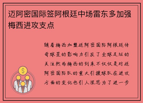 迈阿密国际签阿根廷中场雷东多加强梅西进攻支点