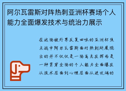 阿尔瓦雷斯对阵热刺亚洲杯赛场个人能力全面爆发技术与统治力展示 阿尔瓦雷斯对阵热刺亚洲杯赛场个人能力全面爆发技术与统治力展示