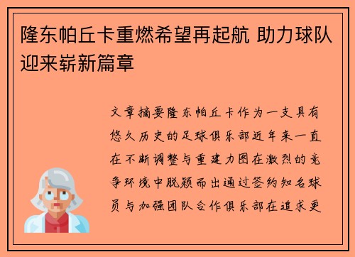 隆东帕丘卡重燃希望再起航 助力球队迎来崭新篇章