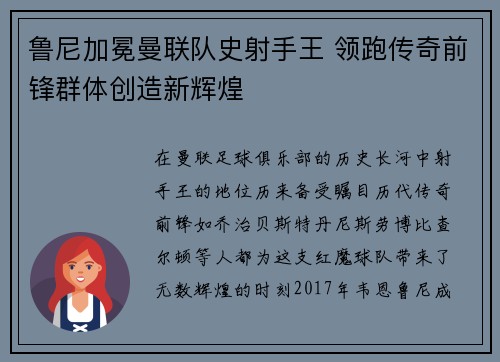 鲁尼加冕曼联队史射手王 领跑传奇前锋群体创造新辉煌