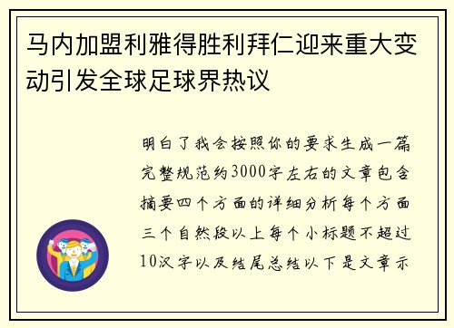 马内加盟利雅得胜利拜仁迎来重大变动引发全球足球界热议